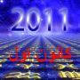 فرفش ينقل لكم توقعات الأبراج لشهر كانون اول2011!!