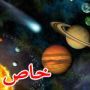 السنوات العشر القادمة ستحدد وجود حياة في الفضاء