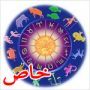 (فرفش) ينقل لكم توقعات الابراج لشهر اب/ اغسطس