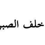 ��� ����� ����� ����� �����