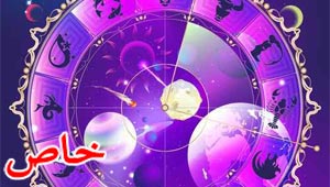 فرفش ينقل لكم توقعات الأبراج لشهر ايلول 2015