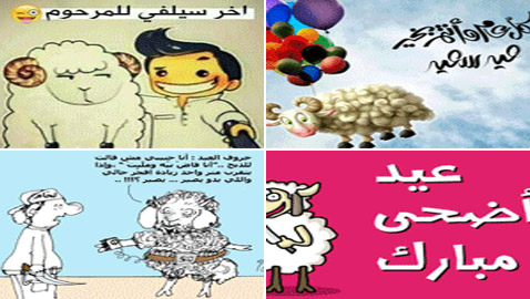 صور مضحكة: 32 كاريكاتير خروف العيد، وكل عام وأنتم بخير..