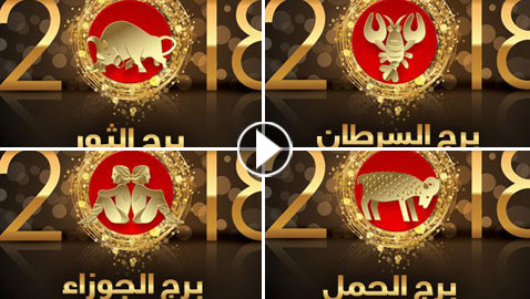 ماغي فرح بالفيديو (1): توقعات ابراج 2018: الحمل، الثور، الجوزاء والسرطان