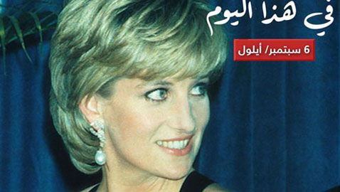 حدث في مثل هذا اليوم 6 سبتمبر...!