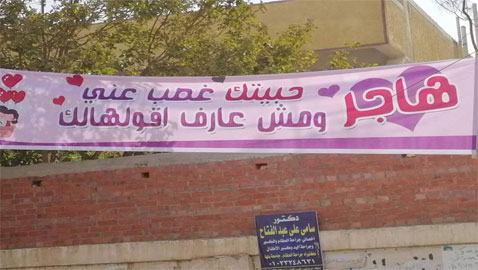 علّق لافتة (بحبك يا هاجر) للتغزل بطالبة يحبها فقبضت عليه الشرطة!