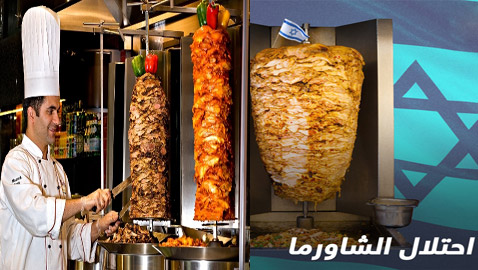  الاحتلال يزعم أن الشوارما إسرائيلية ويثير غضب العالم العربي!