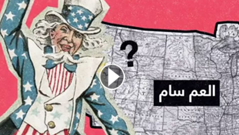 ما السر وراء تسمية أمريكا ببلاد العم سام؟