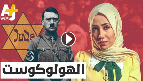 الجزيرة توقف صحفيين بعد انتاجهما مقطع فيديو ينفي حقائق عن محرقة الهولوكوست