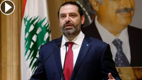 رئيس الوزراء اللبناني سعد الحريري يقدم استقالته بسبب الاحتجاجات! فيديو