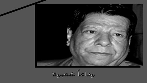 تل أبيب: وداعاً شعبولا.. والمغردون: أنا بكره إسرائيل