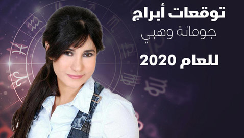 توقعات جومانة وهبي للأبراج 2020 على الصعيد المهني