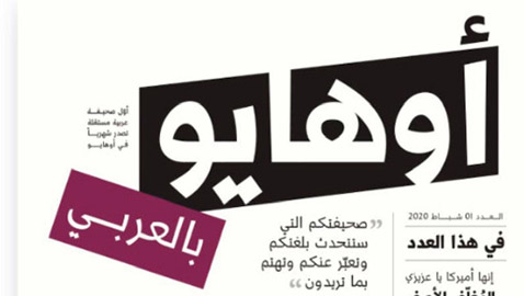 أردني يؤسس أوّل صحيفة عربية في أوهايو الأميركية