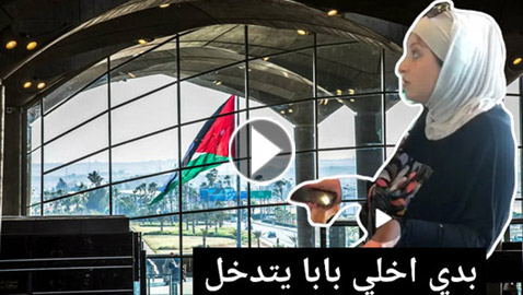 ((خلي بابا يتدخل)).. فتاة أردنية مستاءة في وجه الإجراءات المشددة في مطار الملكة علياء
