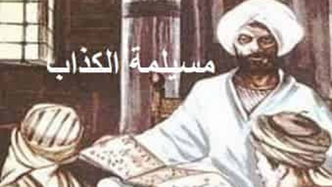 كيف خدع مسيلمة الكذاب أهل قريش يالطائرات الورقية بعد وفاة الرسول؟