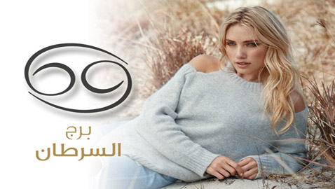 تعرفوا على عيوب برج السرطان