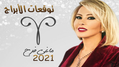 توقعات أبراج ماغي فرح العامة لعام 2021