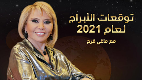 إليكم توقعات ماغي فرح للأبراج لعام 2021