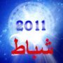 فرفش ينقل لكم توقعات الأبراج لشهر شباط 2011