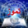 فرفش ينقل لكم توقعات الأبراج لشهر تموز 2011!!